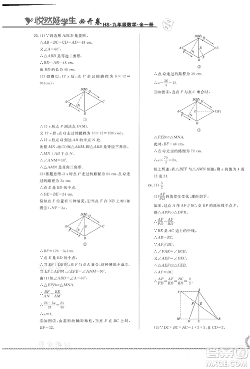 吉林教育出版社2021悦然好学生必开卷九年级数学华师大版长春专版参考答案