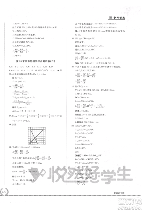 吉林教育出版社2021悦然好学生必开卷九年级数学华师大版长春专版参考答案