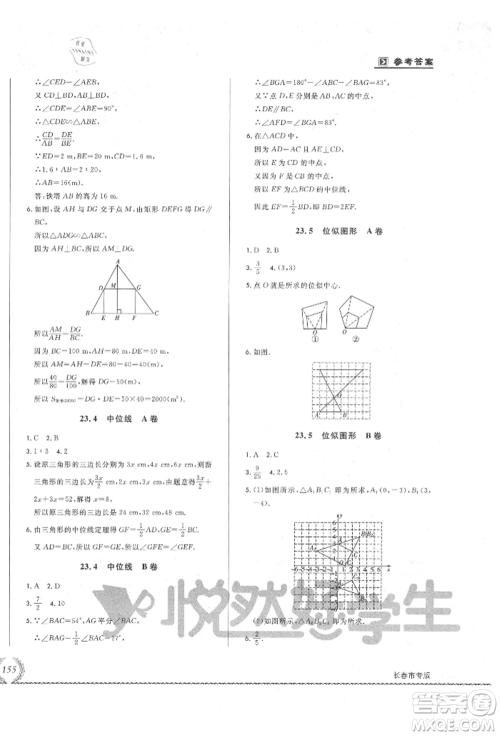 吉林教育出版社2021悦然好学生必开卷九年级数学华师大版长春专版参考答案