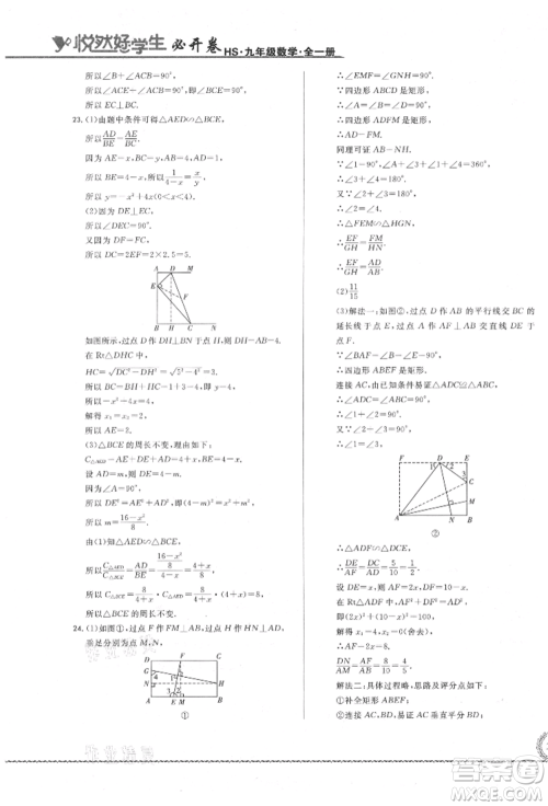 吉林教育出版社2021悦然好学生必开卷九年级数学华师大版长春专版参考答案