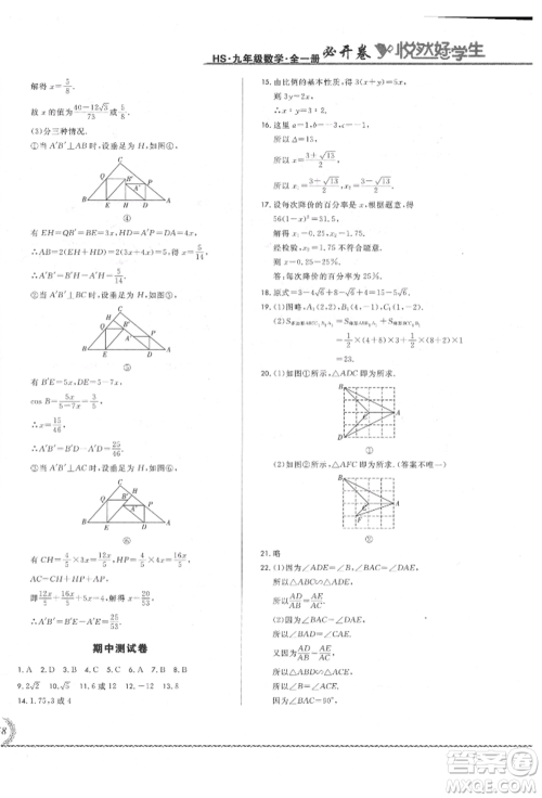 吉林教育出版社2021悦然好学生必开卷九年级数学华师大版长春专版参考答案