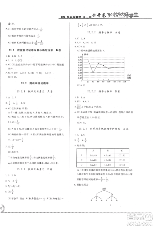 吉林教育出版社2021悦然好学生必开卷九年级数学华师大版长春专版参考答案