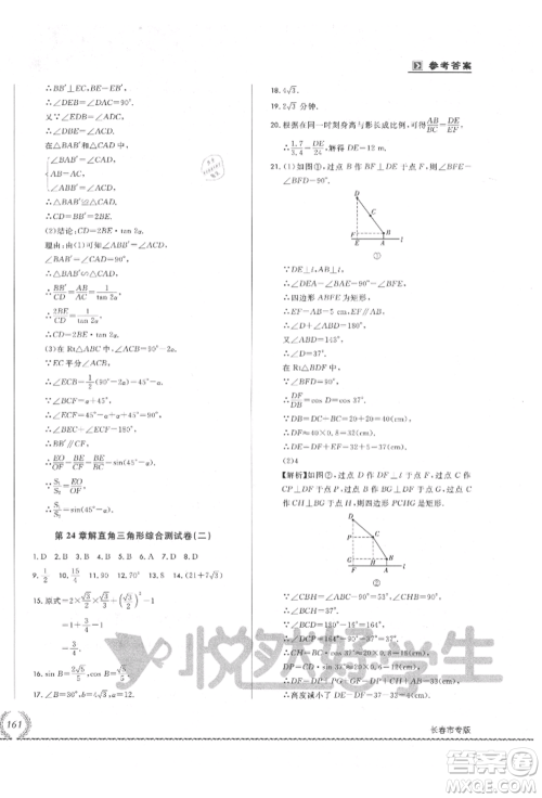 吉林教育出版社2021悦然好学生必开卷九年级数学华师大版长春专版参考答案