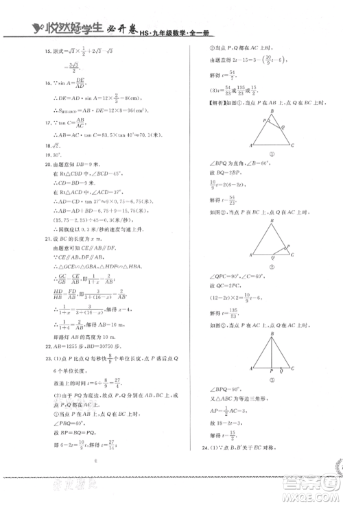 吉林教育出版社2021悦然好学生必开卷九年级数学华师大版长春专版参考答案