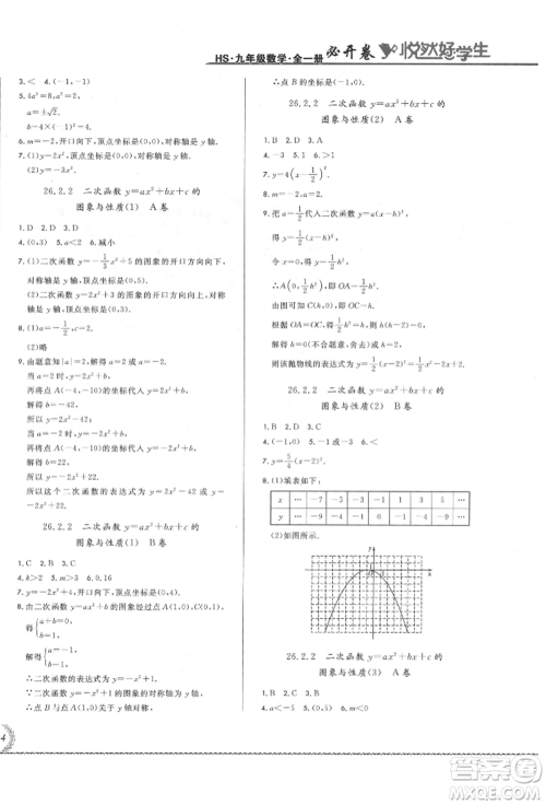 吉林教育出版社2021悦然好学生必开卷九年级数学华师大版长春专版参考答案