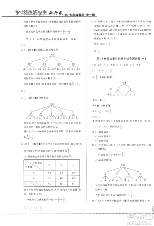 吉林教育出版社2021悦然好学生必开卷九年级数学华师大版长春专版参考答案