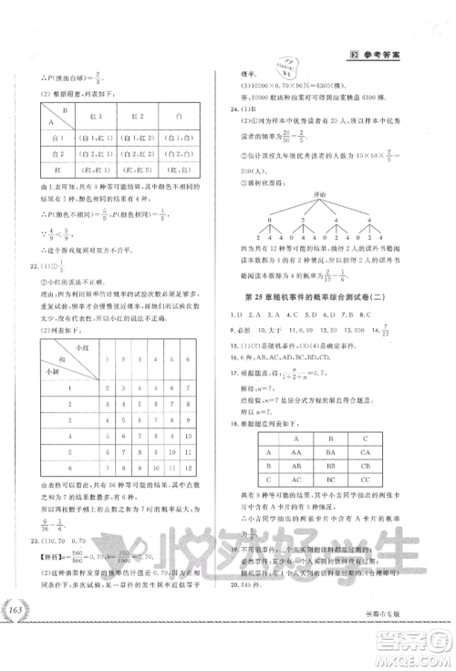 吉林教育出版社2021悦然好学生必开卷九年级数学华师大版长春专版参考答案