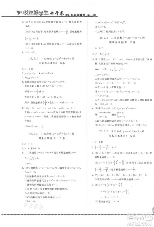 吉林教育出版社2021悦然好学生必开卷九年级数学华师大版长春专版参考答案 吉林教育出版社2021悦然好学生必开卷九年级数学华师大版长春专版参考答案