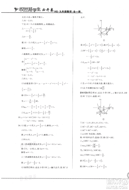 吉林教育出版社2021悦然好学生必开卷九年级数学华师大版长春专版参考答案