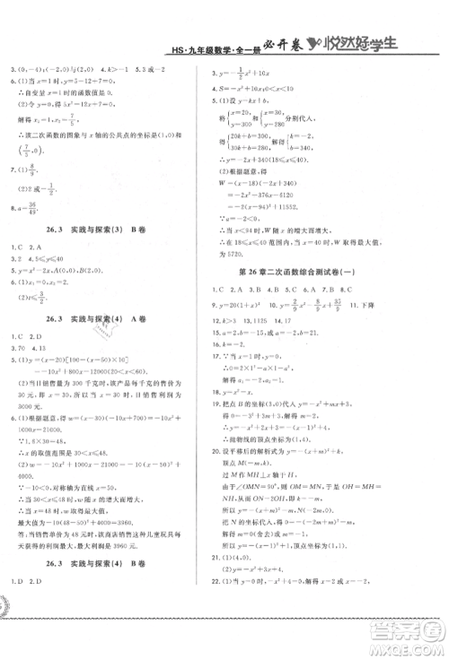 吉林教育出版社2021悦然好学生必开卷九年级数学华师大版长春专版参考答案