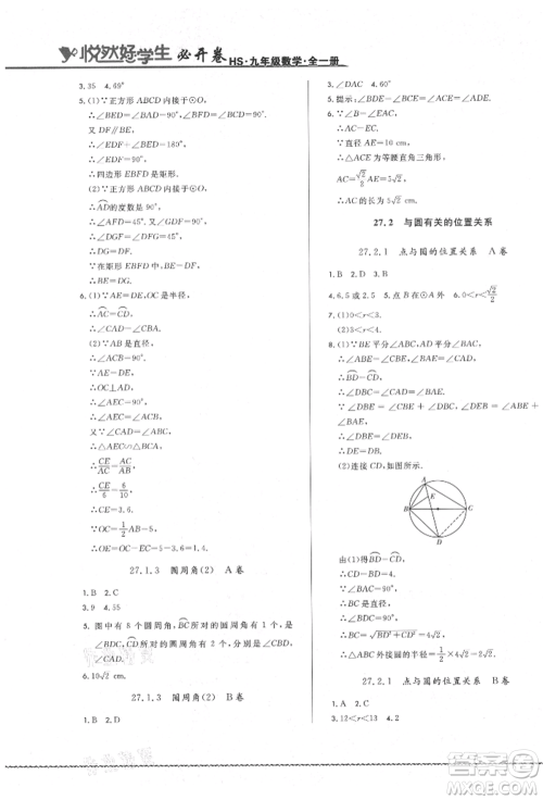 吉林教育出版社2021悦然好学生必开卷九年级数学华师大版长春专版参考答案