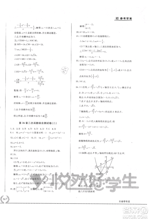 吉林教育出版社2021悦然好学生必开卷九年级数学华师大版长春专版参考答案