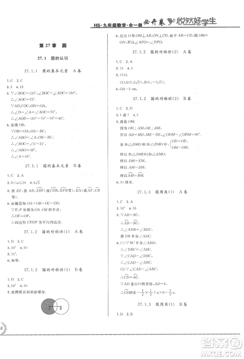 吉林教育出版社2021悦然好学生必开卷九年级数学华师大版长春专版参考答案