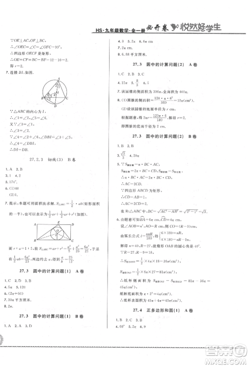 吉林教育出版社2021悦然好学生必开卷九年级数学华师大版长春专版参考答案