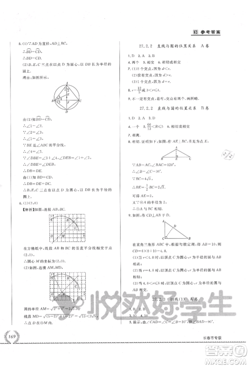 吉林教育出版社2021悦然好学生必开卷九年级数学华师大版长春专版参考答案