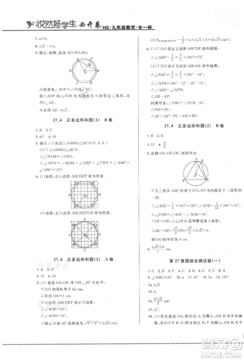 吉林教育出版社2021悦然好学生必开卷九年级数学华师大版长春专版参考答案