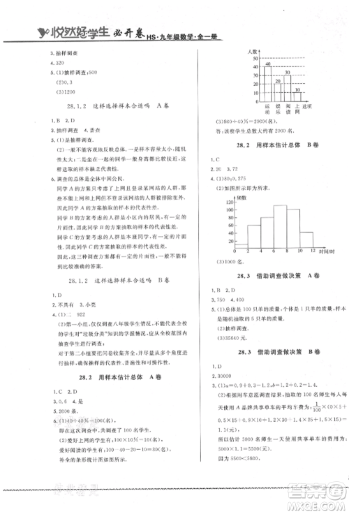 吉林教育出版社2021悦然好学生必开卷九年级数学华师大版长春专版参考答案