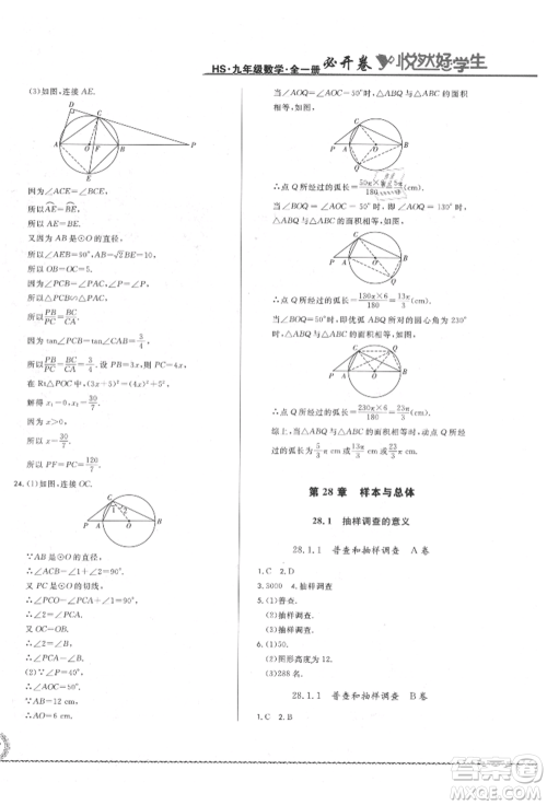 吉林教育出版社2021悦然好学生必开卷九年级数学华师大版长春专版参考答案