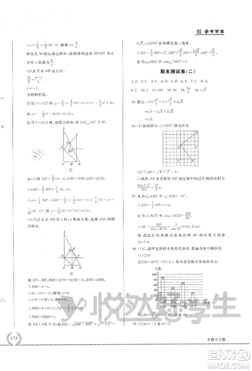 吉林教育出版社2021悦然好学生必开卷九年级数学华师大版长春专版参考答案