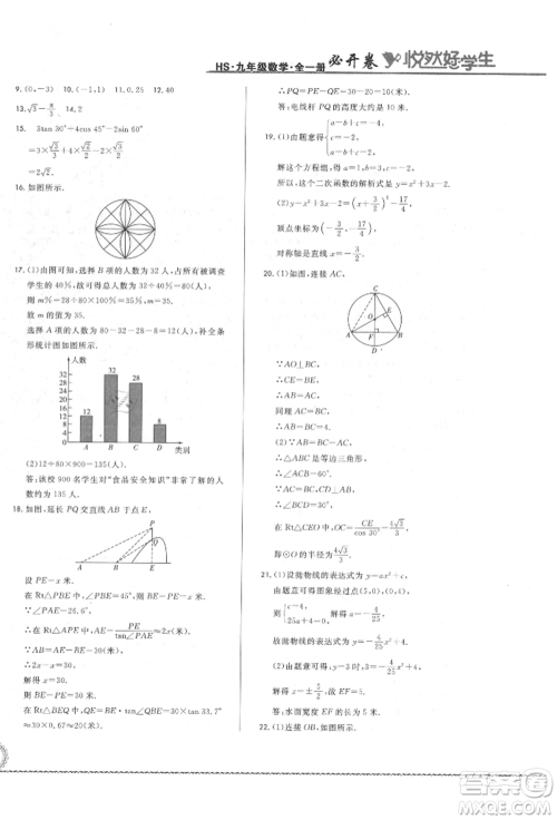 吉林教育出版社2021悦然好学生必开卷九年级数学华师大版长春专版参考答案