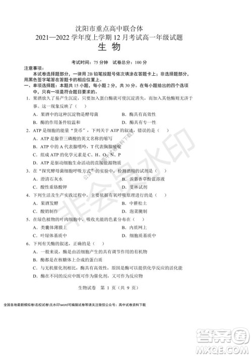 辽宁省沈阳市重点高中联合体2021-2022学年度第一学期12月月考高一生物试题及答案