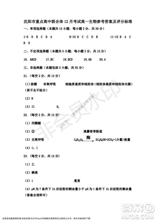 辽宁省沈阳市重点高中联合体2021-2022学年度第一学期12月月考高一生物试题及答案