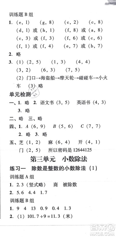 新世纪出版社2021培生新课堂小学数学同步训练与单元测评五年级上册人教版答案 新世纪出版社2021培生新课堂小学数学同步训练与单元测评五年级上册人教版答案