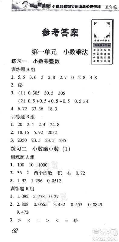 新世纪出版社2021培生新课堂小学数学同步训练与单元测评五年级上册人教版答案 新世纪出版社2021培生新课堂小学数学同步训练与单元测评五年级上册人教版答案