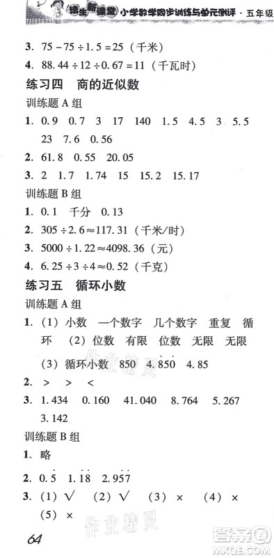 新世纪出版社2021培生新课堂小学数学同步训练与单元测评五年级上册人教版答案