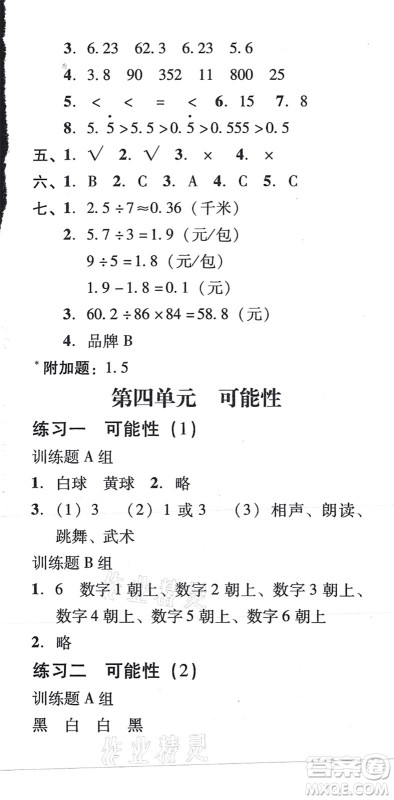 新世纪出版社2021培生新课堂小学数学同步训练与单元测评五年级上册人教版答案