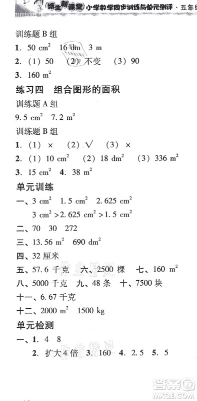 新世纪出版社2021培生新课堂小学数学同步训练与单元测评五年级上册人教版答案