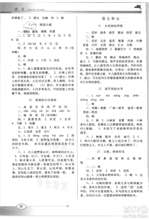 广东教育出版社2021南方新课堂金牌学案三年级上册语文人教版参考答案 广东教育出版社2021南方新课堂金牌学案三年级上册语文人教版参考答案