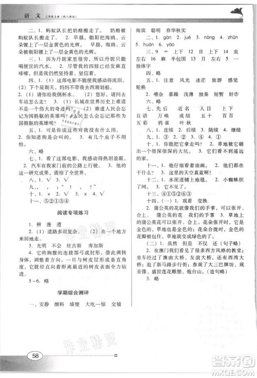 广东教育出版社2021南方新课堂金牌学案三年级上册语文人教版参考答案 广东教育出版社2021南方新课堂金牌学案三年级上册语文人教版参考答案