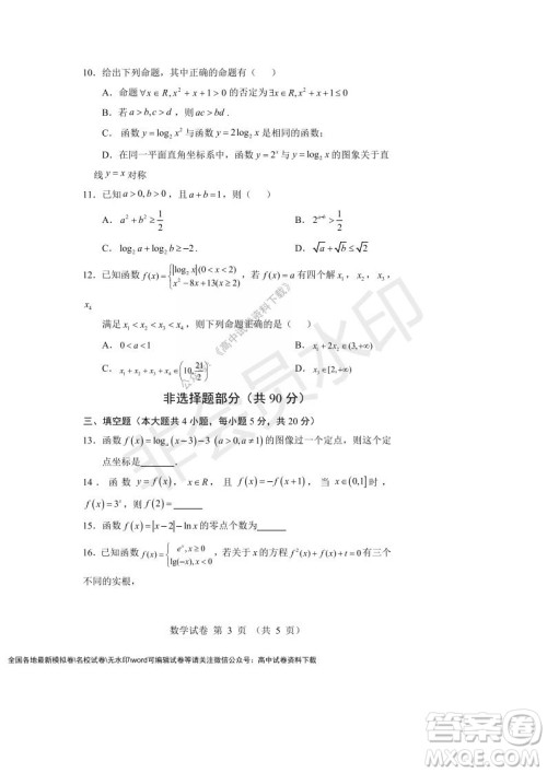 辽宁省沈阳市重点高中联合体2021-2022学年度第一学期12月月考高一数学试题及答案