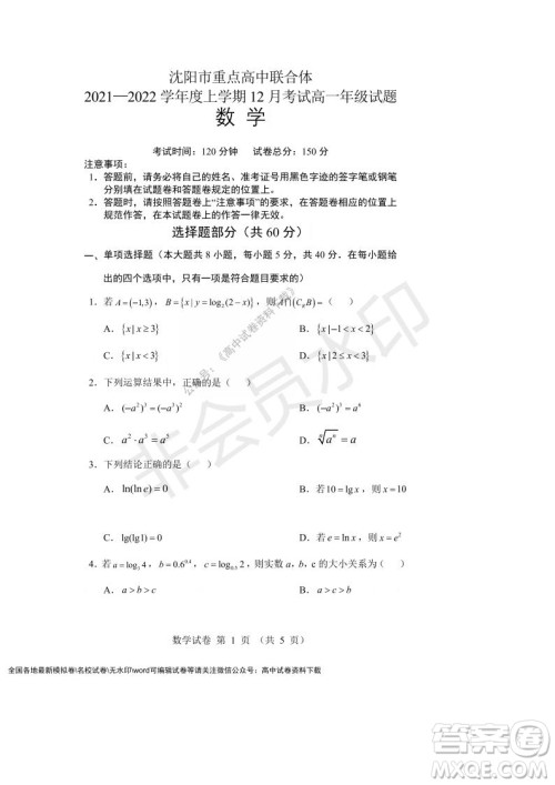 辽宁省沈阳市重点高中联合体2021-2022学年度第一学期12月月考高一数学试题及答案