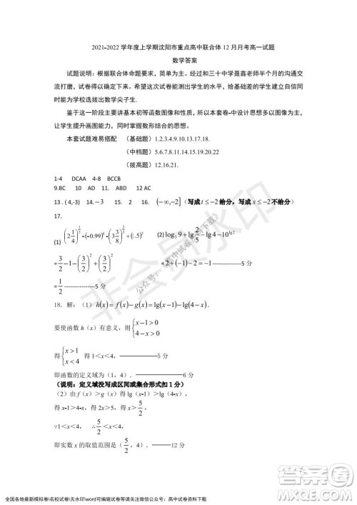 辽宁省沈阳市重点高中联合体2021-2022学年度第一学期12月月考高一数学试题及答案 辽宁省沈阳市重点高中联合体2021-2022学年度第一学期12月月考高一数学试题及答案