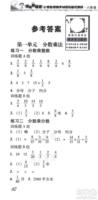 新世纪出版社2021培生新课堂小学数学同步训练与单元测评六年级上册人教版答案