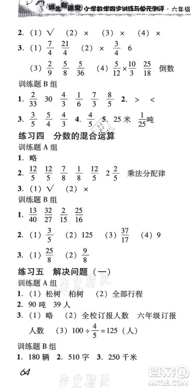 新世纪出版社2021培生新课堂小学数学同步训练与单元测评六年级上册人教版答案