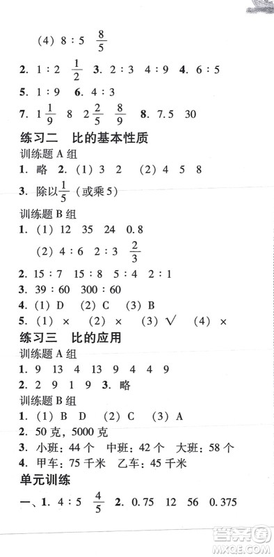 新世纪出版社2021培生新课堂小学数学同步训练与单元测评六年级上册人教版答案