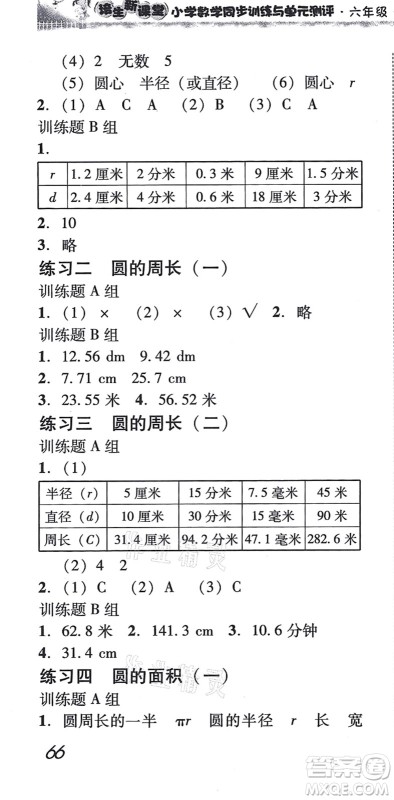 新世纪出版社2021培生新课堂小学数学同步训练与单元测评六年级上册人教版答案