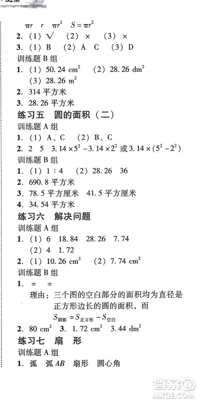 新世纪出版社2021培生新课堂小学数学同步训练与单元测评六年级上册人教版答案