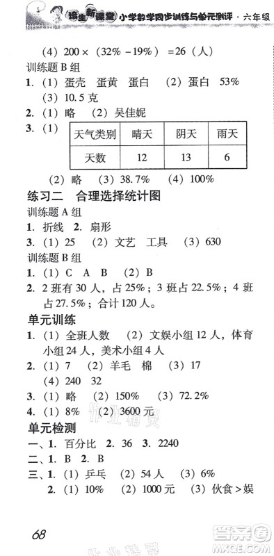 新世纪出版社2021培生新课堂小学数学同步训练与单元测评六年级上册人教版答案