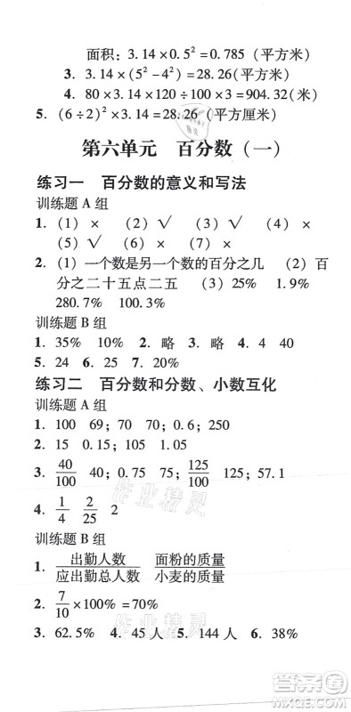 新世纪出版社2021培生新课堂小学数学同步训练与单元测评六年级上册人教版答案