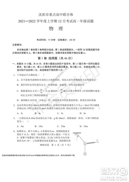 辽宁省沈阳市重点高中联合体2021-2022学年度上学期12月月考高一物理试题及答案