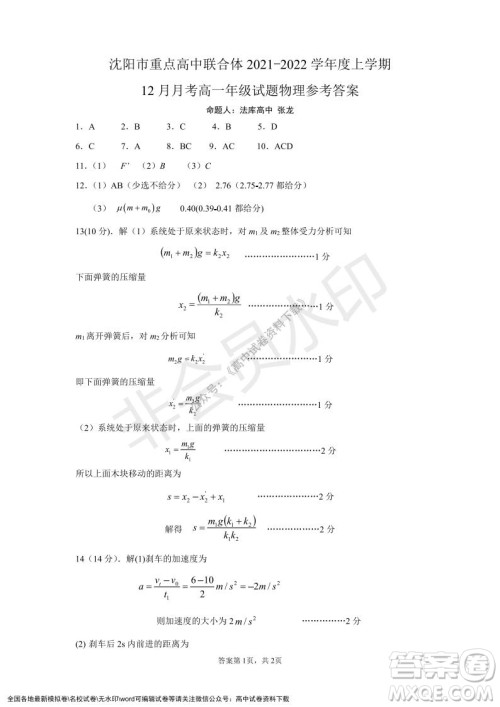 辽宁省沈阳市重点高中联合体2021-2022学年度上学期12月月考高一物理试题及答案