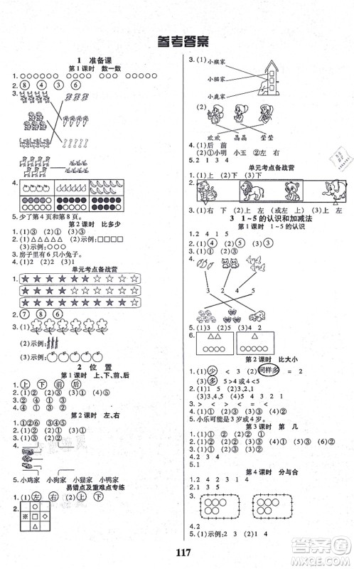 沈阳出版社2021培优三好生课时作业一年级数学上册A人教版福建专版答案