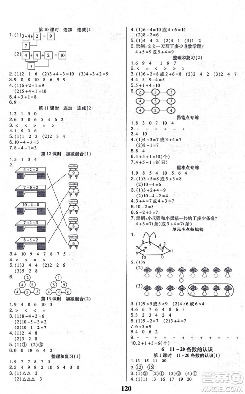 沈阳出版社2021培优三好生课时作业一年级数学上册A人教版福建专版答案