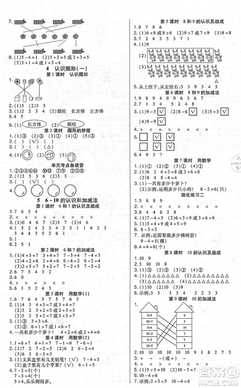 沈阳出版社2021培优三好生课时作业一年级数学上册A人教版福建专版答案