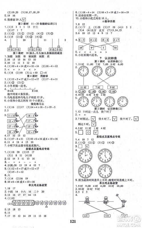 沈阳出版社2021培优三好生课时作业一年级数学上册A人教版福建专版答案