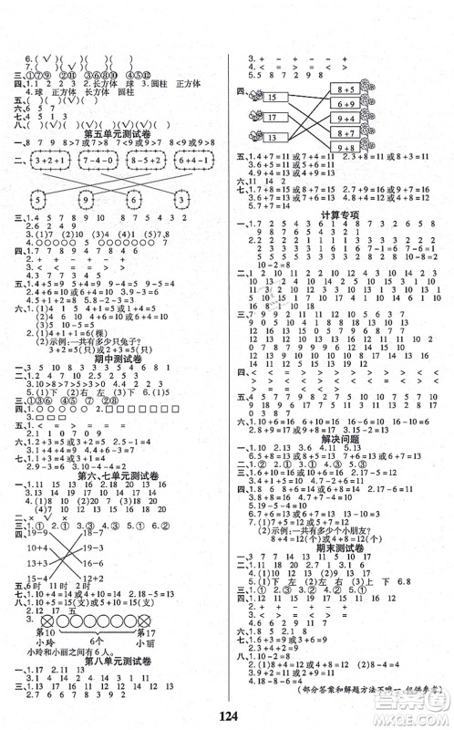 沈阳出版社2021培优三好生课时作业一年级数学上册A人教版福建专版答案